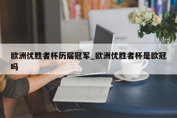 欧洲优胜者杯历届冠军_欧洲优胜者杯是欧冠吗