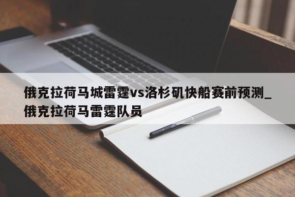 俄克拉荷马城雷霆vs洛杉矶快船赛前预测_俄克拉荷马雷霆队员