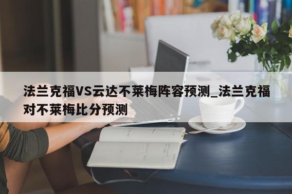 法兰克福VS云达不莱梅阵容预测_法兰克福对不莱梅比分预测