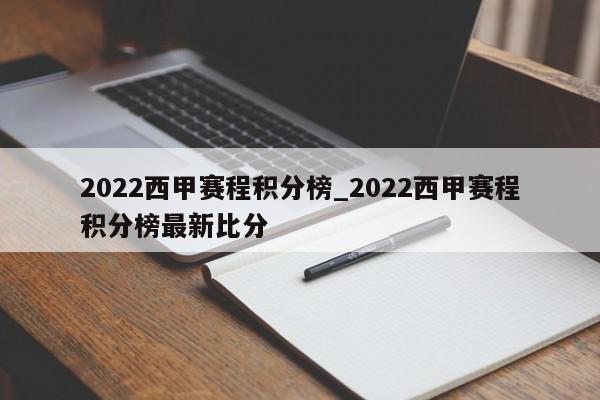 2022西甲赛程积分榜_2022西甲赛程积分榜最新比分