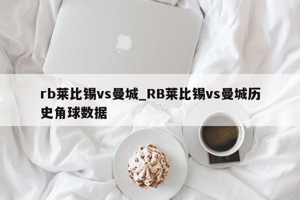 rb莱比锡vs曼城_RB莱比锡vs曼城历史角球数据