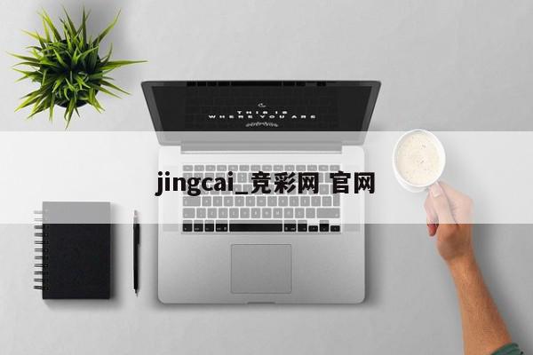 jingcai_竞彩网 官网