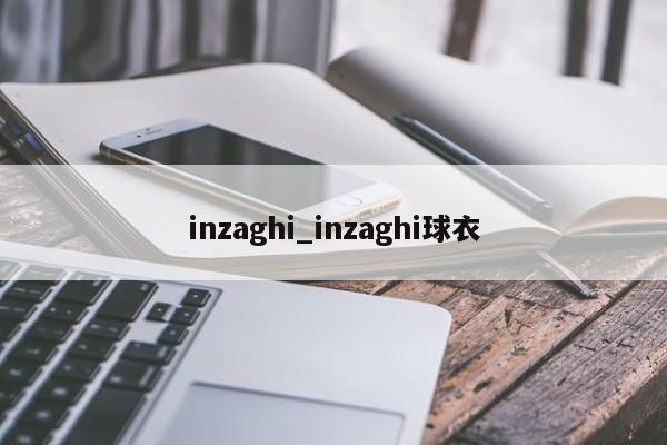 inzaghi_inzaghi球衣