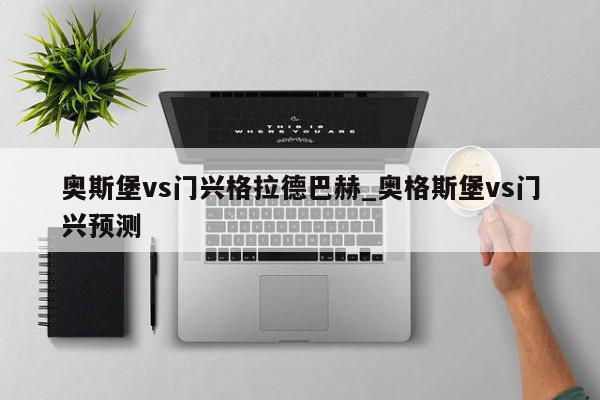 奥斯堡vs门兴格拉德巴赫_奥格斯堡vs门兴预测