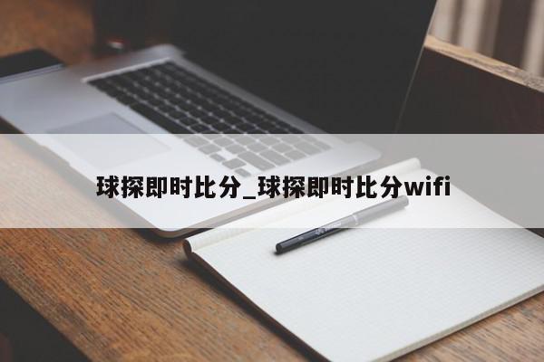 球探即时比分_球探即时比分wifi