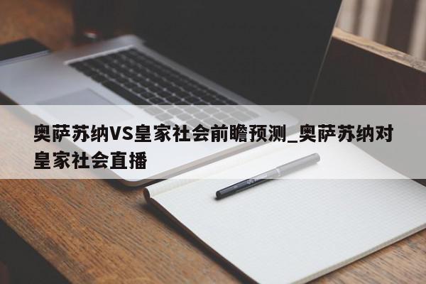 奥萨苏纳VS皇家社会前瞻预测_奥萨苏纳对皇家社会直播