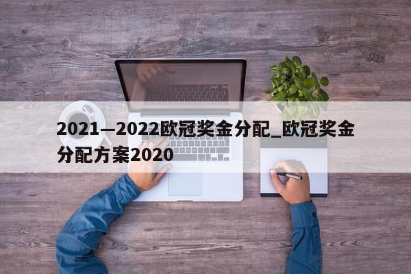 2021—2022欧冠奖金分配_欧冠奖金分配方案2020