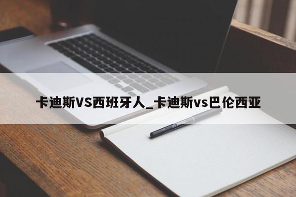 卡迪斯VS西班牙人_卡迪斯vs巴伦西亚