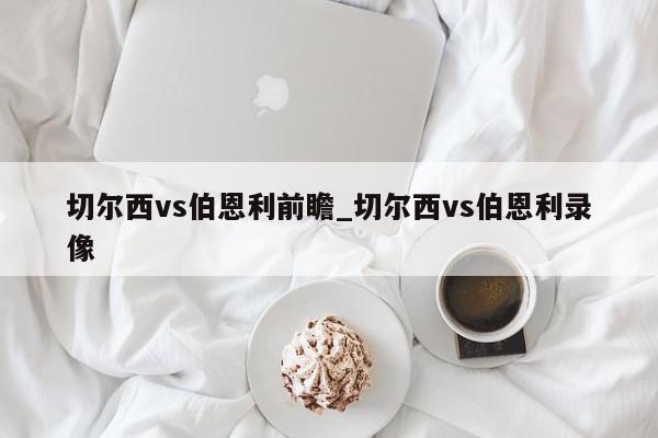 切尔西vs伯恩利前瞻_切尔西vs伯恩利录像