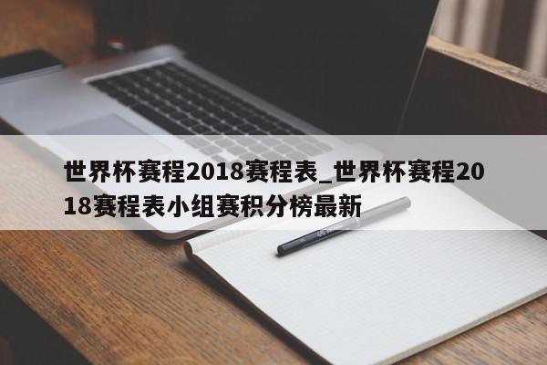 世界杯赛程2018赛程表_世界杯赛程2018赛程表小组赛积分榜最新