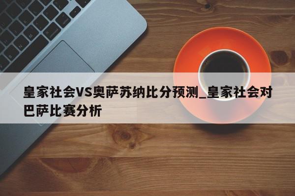 皇家社会VS奥萨苏纳比分预测_皇家社会对巴萨比赛分析