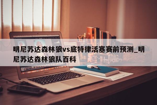 明尼苏达森林狼vs底特律活塞赛前预测_明尼苏达森林狼队百科