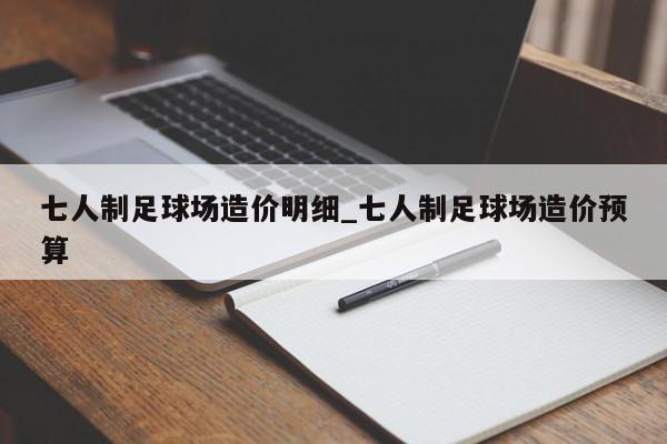 七人制足球场造价明细_七人制足球场造价预算