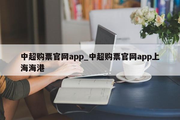 中超购票官网app_中超购票官网app上海海港