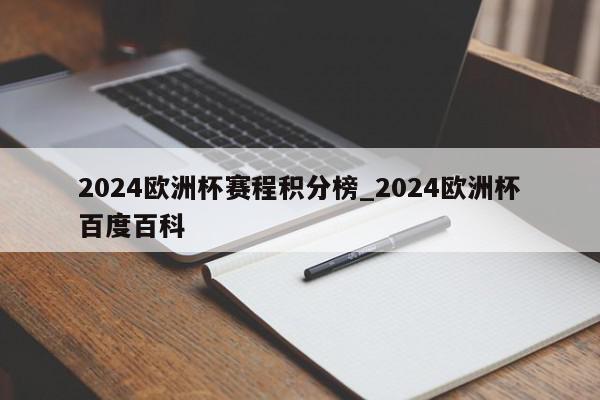 2024欧洲杯赛程积分榜_2024欧洲杯百度百科