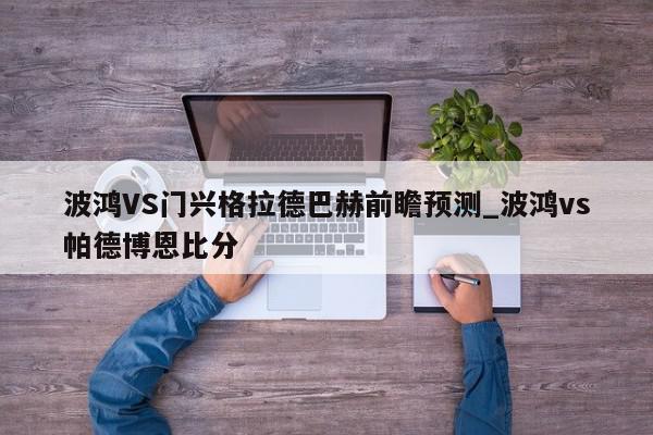 波鸿VS门兴格拉德巴赫前瞻预测_波鸿vs帕德博恩比分