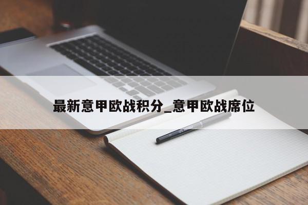 最新意甲欧战积分_意甲欧战席位