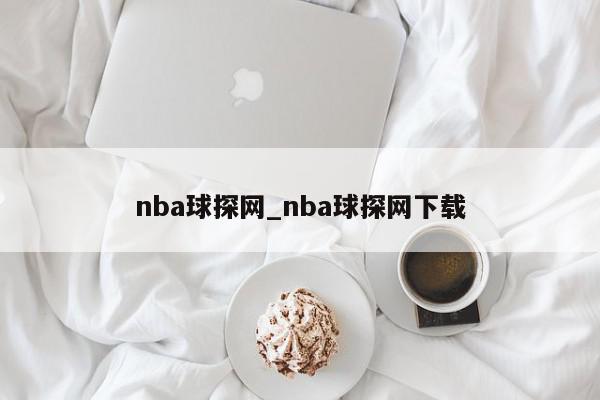 nba球探网_nba球探网下载