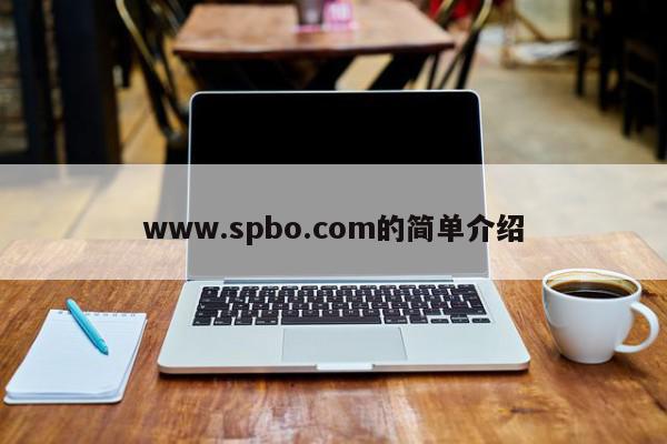 www.spbo.com的简单介绍