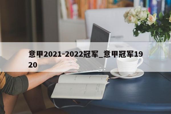 意甲2021-2022冠军_意甲冠军1920