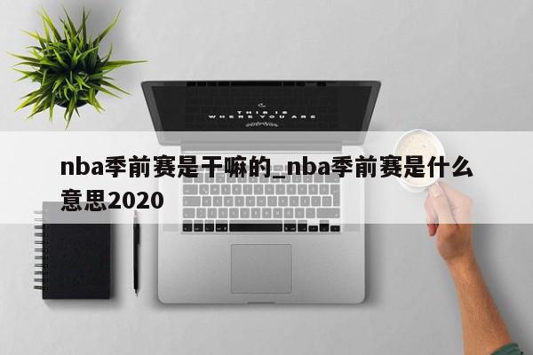 nba季前赛是干嘛的_nba季前赛是什么意思2020