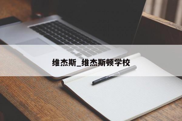 维杰斯_维杰斯顿学校