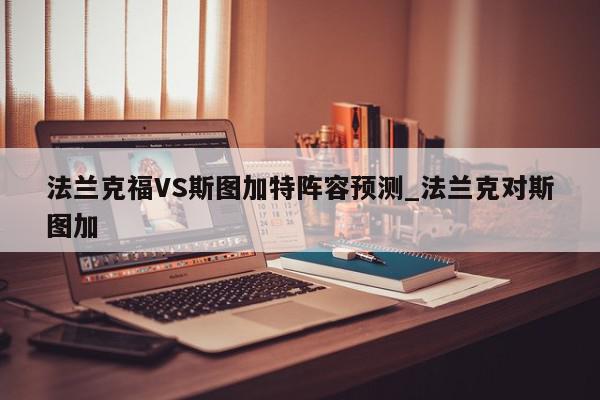 法兰克福VS斯图加特阵容预测_法兰克对斯图加