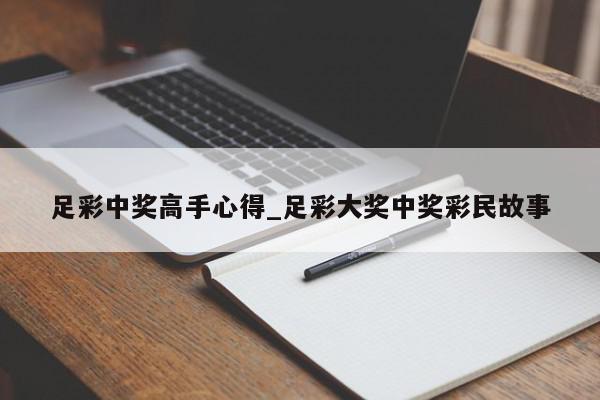 足彩中奖高手心得_足彩大奖中奖彩民故事