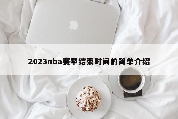 2023nba赛季结束时间的简单介绍