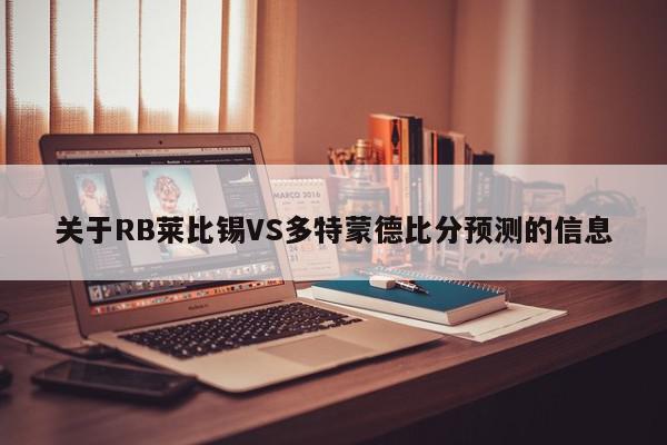 关于RB莱比锡VS多特蒙德比分预测的信息