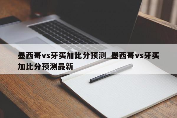 墨西哥vs牙买加比分预测_墨西哥vs牙买加比分预测最新