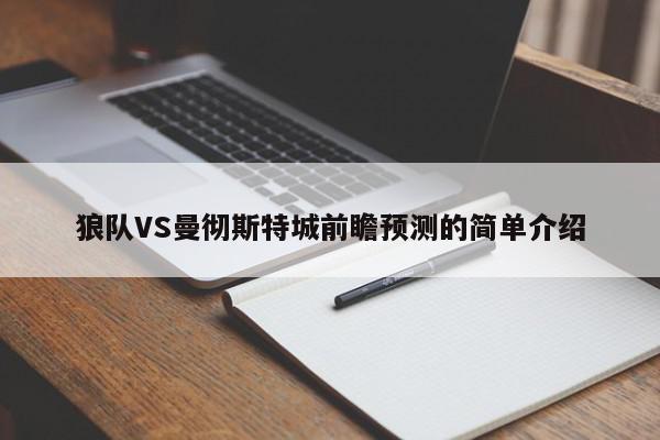 狼队VS曼彻斯特城前瞻预测的简单介绍