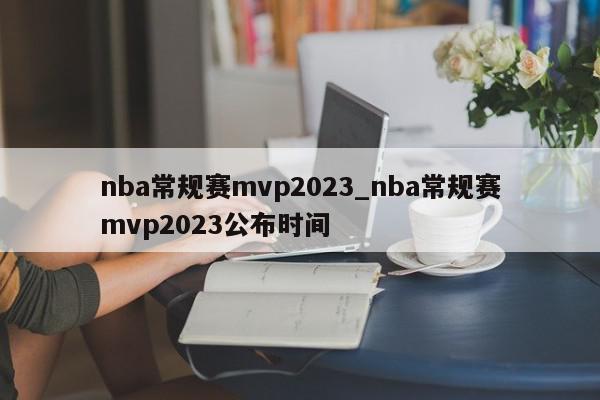 nba常规赛mvp2023_nba常规赛mvp2023公布时间