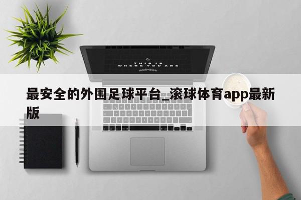 最安全的外围足球平台_滚球体育app最新版