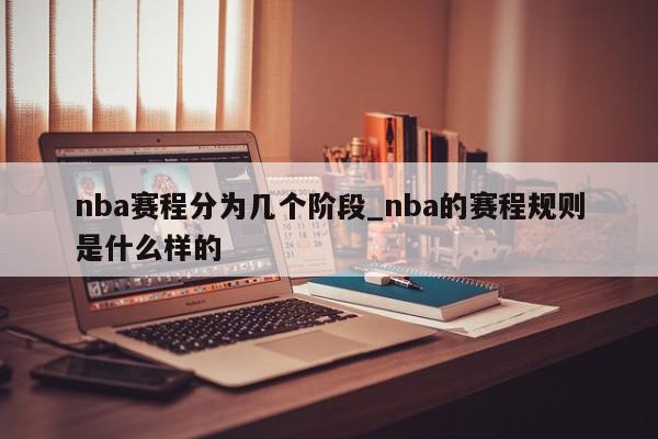 nba赛程分为几个阶段_nba的赛程规则是什么样的