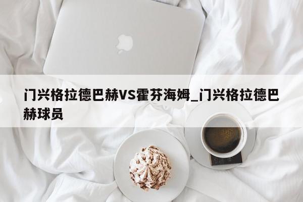 门兴格拉德巴赫VS霍芬海姆_门兴格拉德巴赫球员