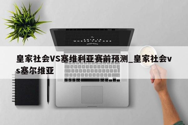 皇家社会VS塞维利亚赛前预测_皇家社会vs塞尔维亚