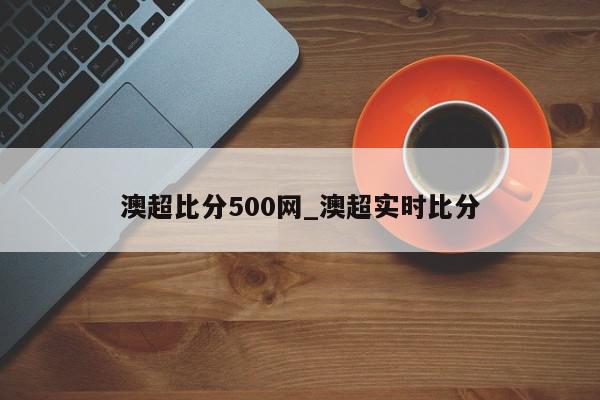 澳超比分500网_澳超实时比分