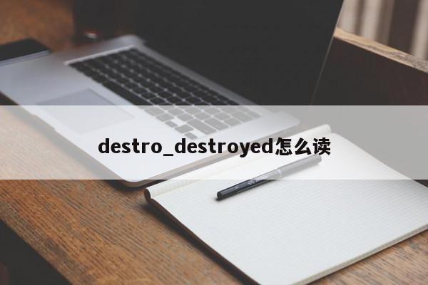 destro_destroyed怎么读