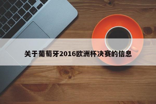 关于葡萄牙2016欧洲杯决赛的信息