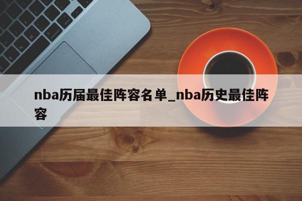 nba历届最佳阵容名单_nba历史最佳阵容