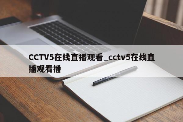 CCTV5在线直播观看_cctv5在线直播观看播