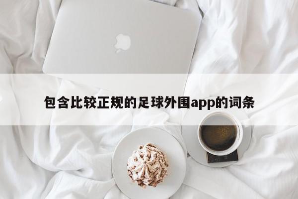 包含比较正规的足球外围app的词条