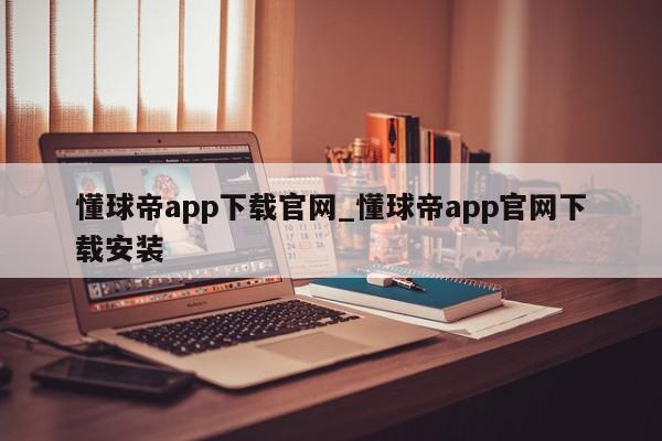 懂球帝app下载官网_懂球帝app官网下载安装