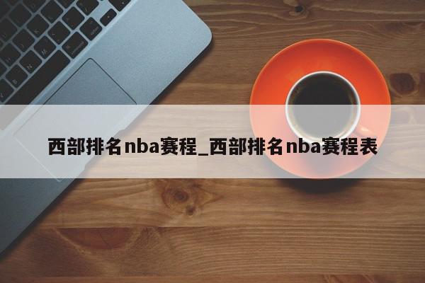 西部排名nba赛程_西部排名nba赛程表