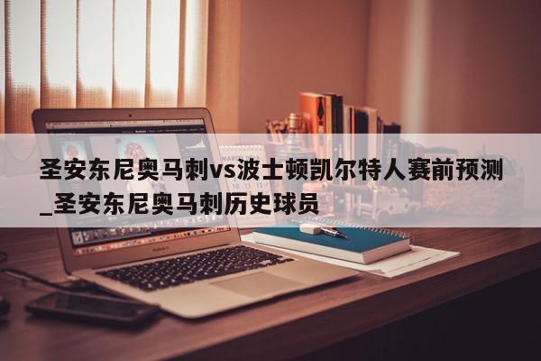 圣安东尼奥马刺vs波士顿凯尔特人赛前预测_圣安东尼奥马刺历史球员