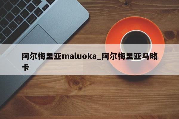 阿尔梅里亚maluoka_阿尔梅里亚马略卡