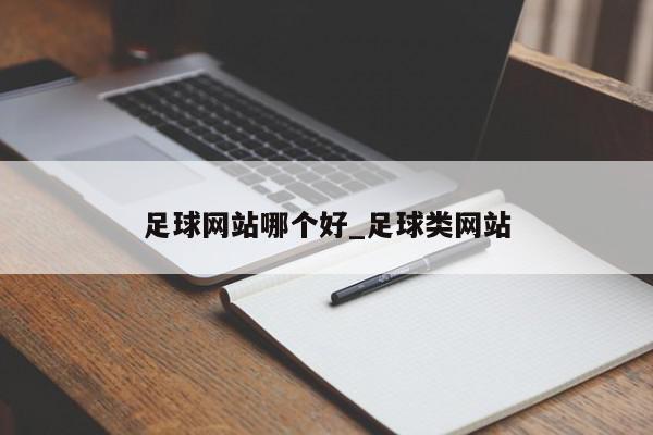 足球网站哪个好_足球类网站