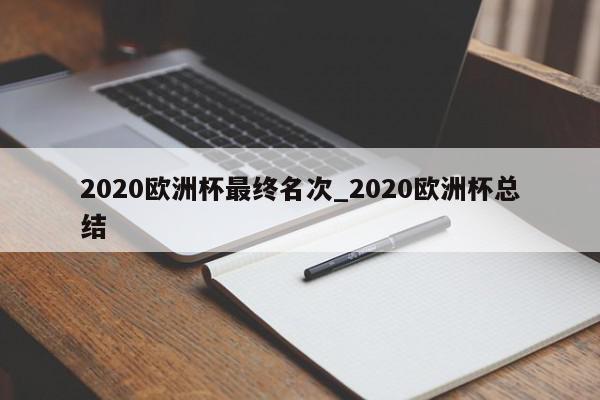 2020欧洲杯最终名次_2020欧洲杯总结