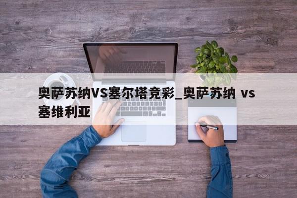 奥萨苏纳VS塞尔塔竞彩_奥萨苏纳 vs 塞维利亚